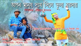 আপন মানুষ দুঃখ দিলে ভুলা বরদায়  Rajbanshi purana Khiladi  puranakhiladi vlog [upl. by Woodhouse]