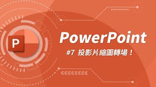 投影片縮圖竟然也可以拿來做動畫？而且效果出乎意料的好  PowerPoint 教學 07 [upl. by Fairweather]