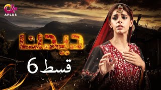 Deedan  Episode 6  Aplus Dramas  Sanam Saeed Mohib Mirza Ajab Rasheed  Pakistani Drama [upl. by Spieler]