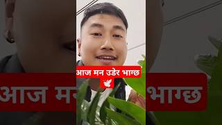 Aaja man udera vagxa kina malai yasto lagxa Nepali songshorts videojungvlog123 shorts [upl. by Rutledge912]