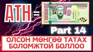 Интернетээр мөнгө олох  Гар Утсаар Мөнгө олдог АПП Update 14 [upl. by Elleraj]