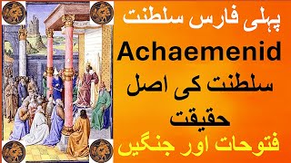 History of Achaemenid Empire  First Persian Empire  Etymology  Origin of Achaemenid dynasty [upl. by Harras]