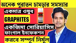 চর্মরোগ থেকে মুক্তির উপায়  Homeopathic Medicine For Skin Diseases  Graphites homeopathic medicine [upl. by Sum724]