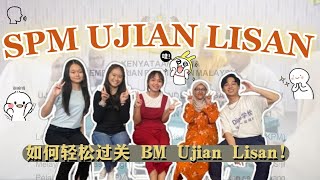 【干货】 如何轻松过关 SPM BM Ujian Lisan！ 请一定要看完这支影片 [upl. by Nnawtna]