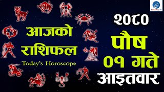 Aajako rashifal 🔴 nepali rashifal  aajako taja rashifal Todays Horoscope  Poush 01 gate 2080 [upl. by Annaeirb]