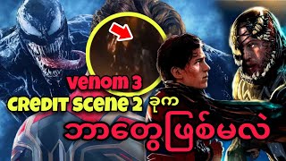 Venom 3  CREDIT SCENE 2 ခုက ဘာတွေဖြစ်မလဲ [upl. by Penny]