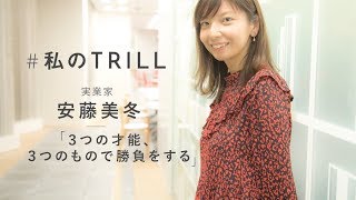 WhatではなくHowで生きる「自分ブランディング」の作り方【安藤美冬】 [upl. by Chilton]