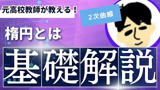 【高校 数学C】楕円とは（８分） [upl. by Cinelli]