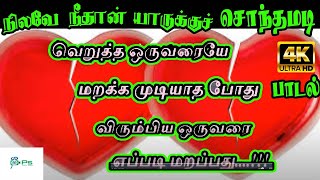 நிலவே நீதான் யாருக்கு சொந்தமடி Nilave Neethan Yarukku Sonthamadi  Love Sad Song [upl. by Eniffit63]