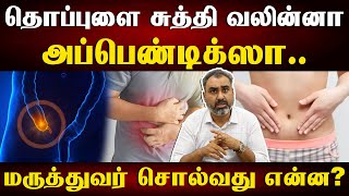 குடல்வால் அழற்சிக்கு அறுவை சிகிச்சை தான் தீர்வா  What is the treatment for appendicitis [upl. by Leah]