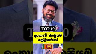 ලංකාවේ සුපිරිම ධන කුවේරයෝ🔥Sri lanka famous richest men sinhala trending [upl. by Ynatsed]