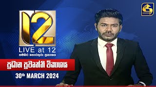 🔴 Live at 12 ප්‍රධාන ප්‍රවෘත්ති විකාශය  20240330 [upl. by Austen]