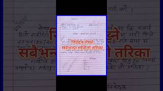 निवेदन लेख्ने तरिका Very Easy Format Nibedan lekhan in nepali How to write Sick application [upl. by Coulombe920]