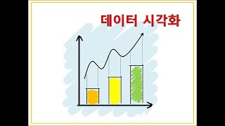 논문쓰기 데이터시각화 조사방법 데이터시각화 논문쓰는법 [upl. by Riatsala]