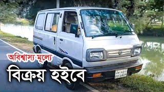 অবিশ্বাস্য মূল্যে মারুতি গাড়ী বিক্রয় হইবে  Maruti Suzuki Omni Sale [upl. by Annabella]