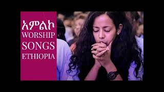 ድንቅ የአምልኮ መዝሙሮች best Worship songs Ethiopia Amharic Mezmur [upl. by Ayekel]