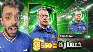 تحدي اللعب بمصيدة التسلل في التوب🤯كل خساره550كوينز للمتابعين🔥efootball 2025 [upl. by Acinonrev533]