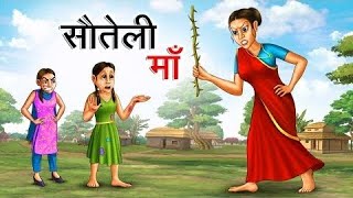 सौतेली मॉऺ  Sauteti Maa  Hindi kahaniya  Moral Stories  Badtime Stories  Hindi Cartoon Stories [upl. by Benildas760]