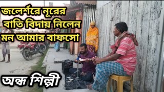 জলের্শরে নূরের বাতি বিদায় নিলেন মন আমার বাফসো কিJolersorer Nurer Bati Bidai Nilen Mon Amar Babso ki [upl. by Amalia881]