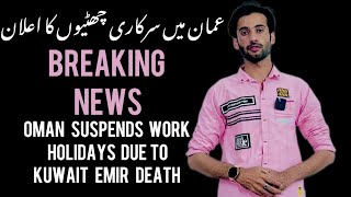 Breaking  Oman suspended works 3 holidays due to Kuwait emir death  oman news [upl. by Ashman]