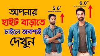 লম্বা হওয়ার সহজ উপায়  Height Barabo Kivabe  Height Baranor Upay  Success Never End [upl. by Akehs518]