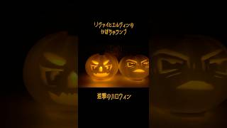 進撃のかぼちゃランプ作ってみたリヴァイ 進撃の巨人 リヴァイ兵長 エルヴィン halloween levi leviackerman erwinsmith erwin eruri [upl. by Ivanna]