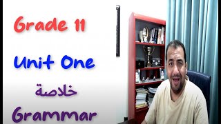 خلاصة قواعد الوحدة الأولى بفيديو واحد  الصف 11  Unit One  Grammar First Periodgrade11 [upl. by Ries]