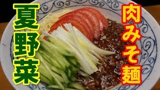 たっぷり野菜の【ジャージャー麺】の作り方 ｂｙまかないチャレンジ！ [upl. by Jepson]