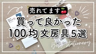 【100均】買ってよかった文房具5選🍒 2022年  DAISO爆売れノート  Seriaふせん  学生から社会人までおすすめできる便利アイテムをご紹介 [upl. by Jarlath]