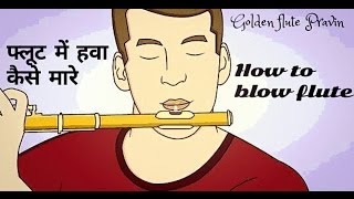 बासरी में फुंक कैसे मारे ताकि अच्छा आवाज निकले  Part 1 how to blow in flute online class indian [upl. by Elbam]