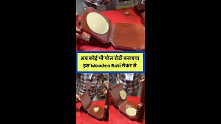 रोटी बनाने की मशीन  Wooden Roti Maker Machine  जल्दी रोटी कैसे बनाएँ [upl. by Cerveny]