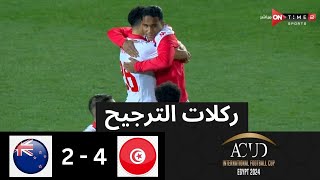 ركلات الترجيح  تونس  نيوزيلندا  4  2  المركز الثالث  بطولة كأس عاصمة مصر [upl. by Aliak]