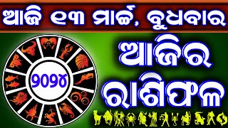 Ajira rasifala  13 March 2024 ବୁଧବାର  ajira rasifala odia  rasifala today  dainika rashifala [upl. by Nosirrag]