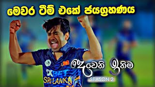 Deweni Inima මෙවර මැච් එකේ ජයග්‍රහණය [upl. by Ethelin59]