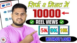 Instagram Reel View kaise badhaye 🇮🇳  Reel Par View Kaise Badaye  Get Instagram free Followers [upl. by Diann763]