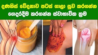 දණහිස් වේදනාවක් එනකොටම පටස් ගාලා සනීප කරගන්න මෙන්න ගෙදරදීම කරගන්න ස්වාභාවික ක්‍රම  Knee Pain [upl. by Aicilram]