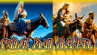 New Eritrean Orthodox Mezmur ወዮሴፍ ይጸውር ስንቀኪ new eritrea [upl. by Imre700]