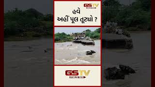 GSTV Shorts  હવે અહીં પૂલ તૂટ્યો [upl. by Arrim]