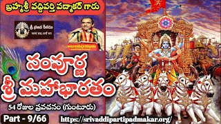 09 Sampurna Sri Mahabharatham at Guntur 2017  Brahmasri Vaddiparti Padmakar garu [upl. by Belen]