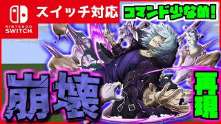 【コマンド少なめ！】マイクラサバイバルでつかえる僕のヒーローアカデミアに出てくる死柄木弔の個性『崩壊』を再現したコマンド【スイッチ対応】 [upl. by Baker]