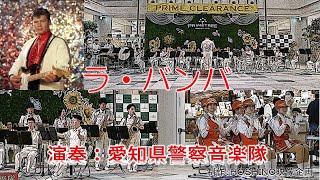 ラ・バンバ（吹奏楽セレクション）～愛知県警察音楽隊 [upl. by Heigho]