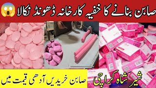 Sher shah Sabun gali  Soap amp Surf Wholesale Market  soap business idea  soap method of making [upl. by Eckart421]