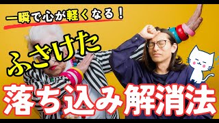 【一発元気】世界一ふざけた落ち込み解消ワーク [upl. by Nahta]