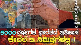 5 ಸಾವಿರ ವರ್ಷಗಳ ಭಾರತದ ಇತಿಹಾಸ ಕೇವಲ 9 ನಿಮಿಷಗಳಲ್ಲಿ The history of India Year by year [upl. by Abigail]