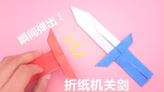 教你一張紙摺機關劍，瞬間彈出超好玩，手工DIY摺紙教學  Origami paper sword [upl. by Fauver]