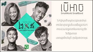 Small world small band បើអាច [upl. by Faubion]