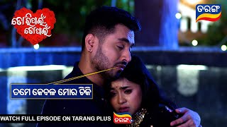 ତମେ କେବଳ ମୋର ଚିକି l Tori Pain To Pain  30th Aug 2024 Ep  405 l Best Scene  TarangTV [upl. by Orsa]