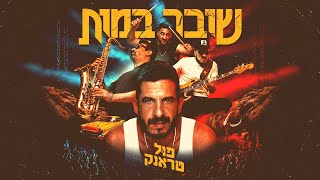 פול טראנק amp נינט טייב  נגנב ממך [upl. by Einnej544]