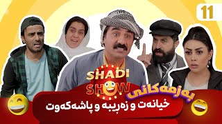 Shadi Show  Alqay 11  شادی شۆ ئەڵقەی ١١ [upl. by Ttocserp]