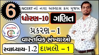 STD 10 SWADHYAY 12 Dakhalo 1 Vastavik Sankhyao CHAPTER 1 Maths NCERT in gujarati [upl. by Calla]